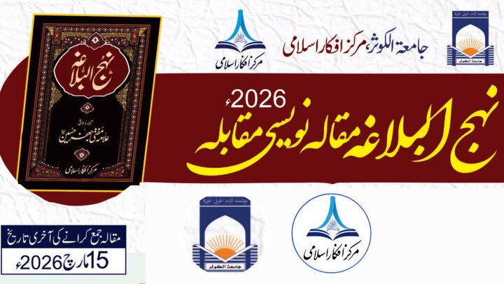 مرکز افکار اسلامی کا جامعۃ الکوثر کے تعاون سے نہج البلاغہ مقالہ نویسی مقابلہ 2026ء کا اعلان / نقدی اور نفیس انعامات