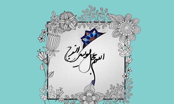 مكانة المنتظر الحقيقي للإمام القائم (عجل الله تعالى فرجه) في الثقافة الشيعية