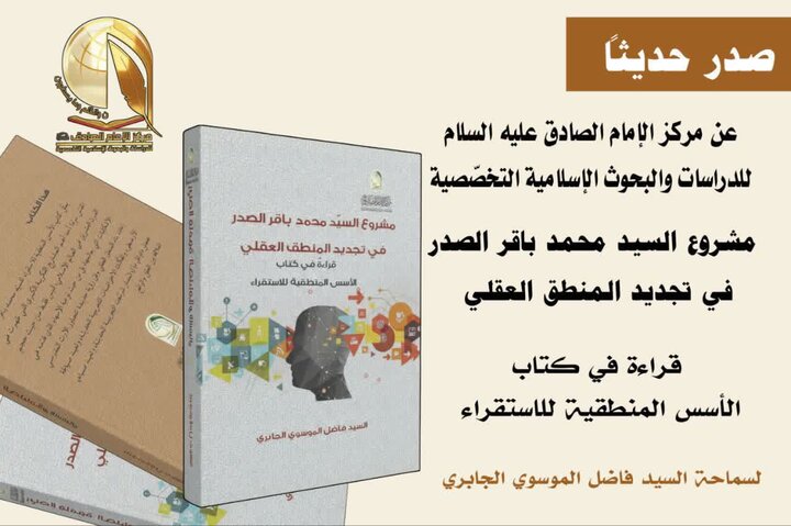 مركز الإمام الصادق (عليه السلام) يُصدر كتاباً جديداً حول المشروع المنطقي للسيد محمد باقر الصدر