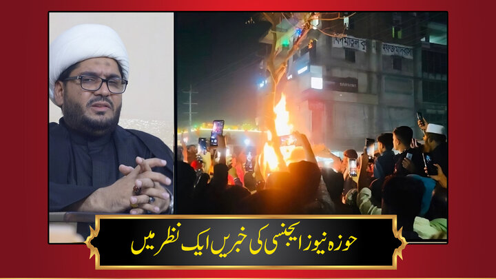 حوزہ/ حوزہ نیوز ایجنسی کی خبریں ایک نظر میں (تاریخ 23دسمبر 2025)