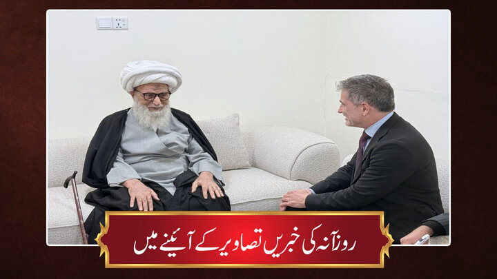 حوزہ/ روزآنہ کی خبریں تصاویر کے آئینے میں