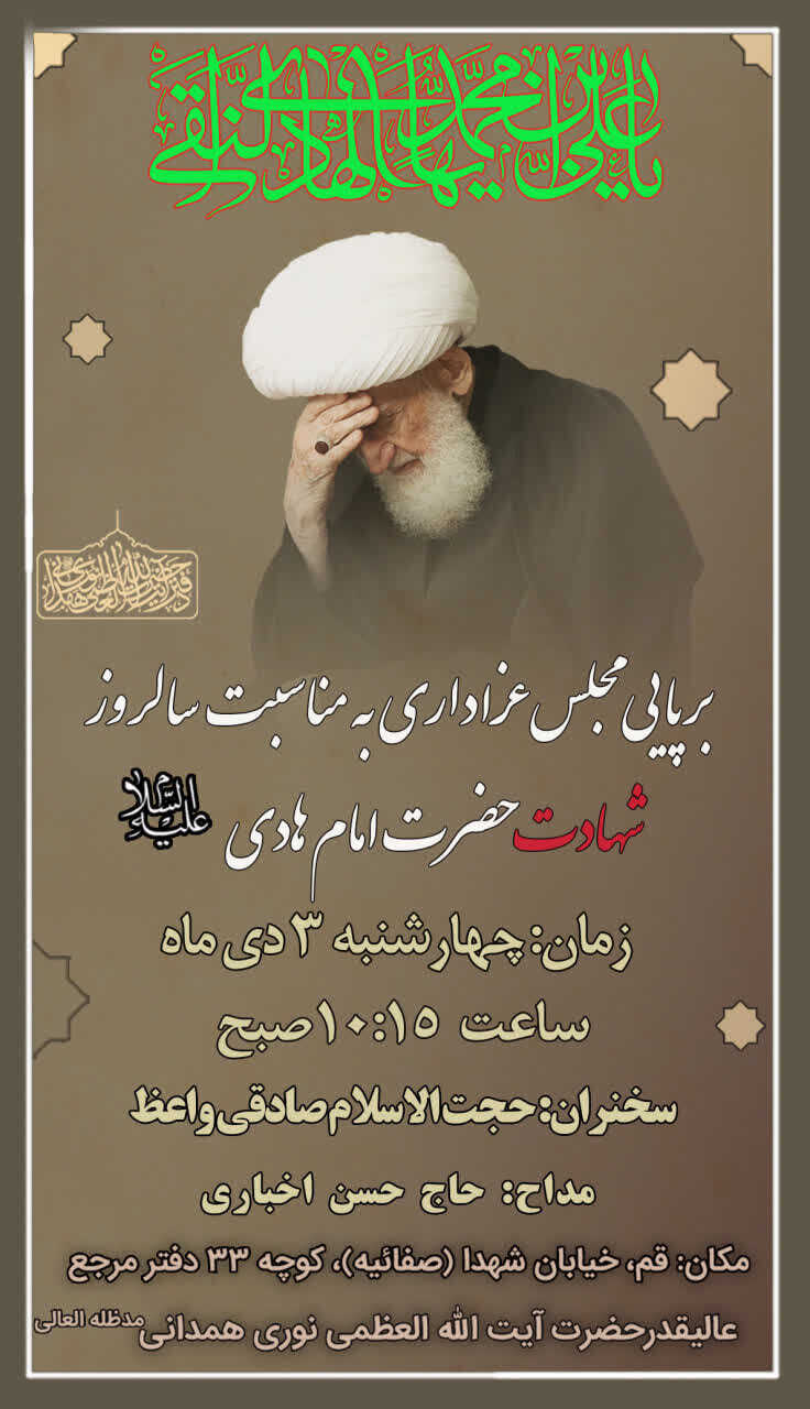 برگزاری مراسم شهادت امام هادی (ع) در دفتر آیت اللّه العمظی نوری همدانی