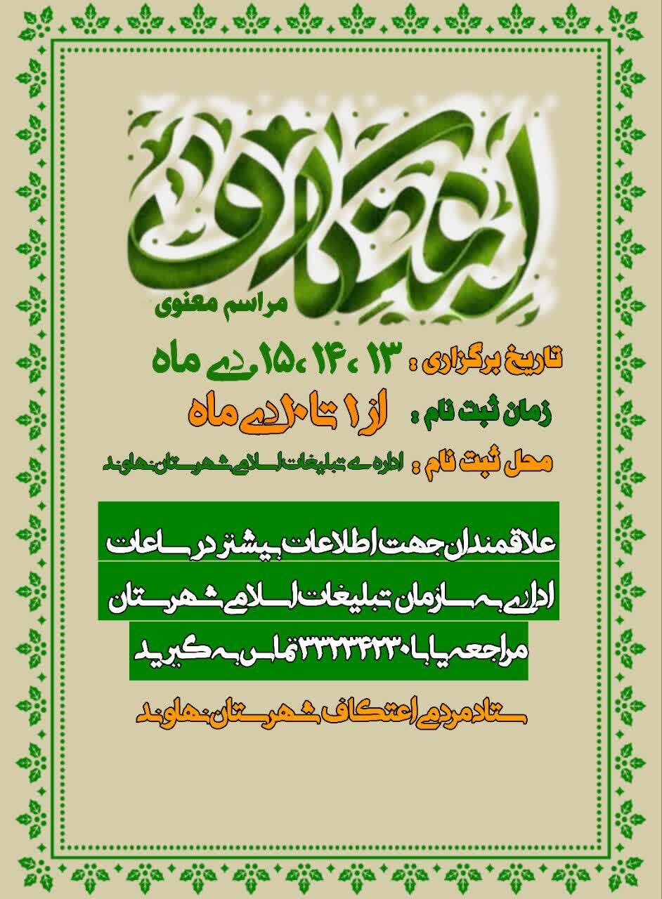 جزئیات برگزاری مراسم اعتکاف در نهاوند