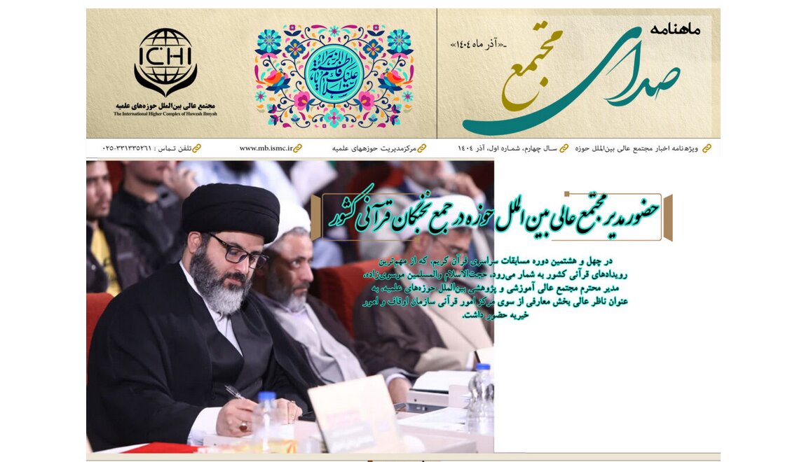 اولین ماهنامه مجتمع عالی بین الملل حوزه های علمیه منتشر شد