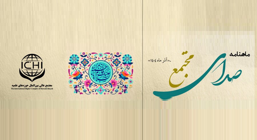 اولین ماهنامه مجتمع عالی بین الملل حوزه های علمیه منتشر شد