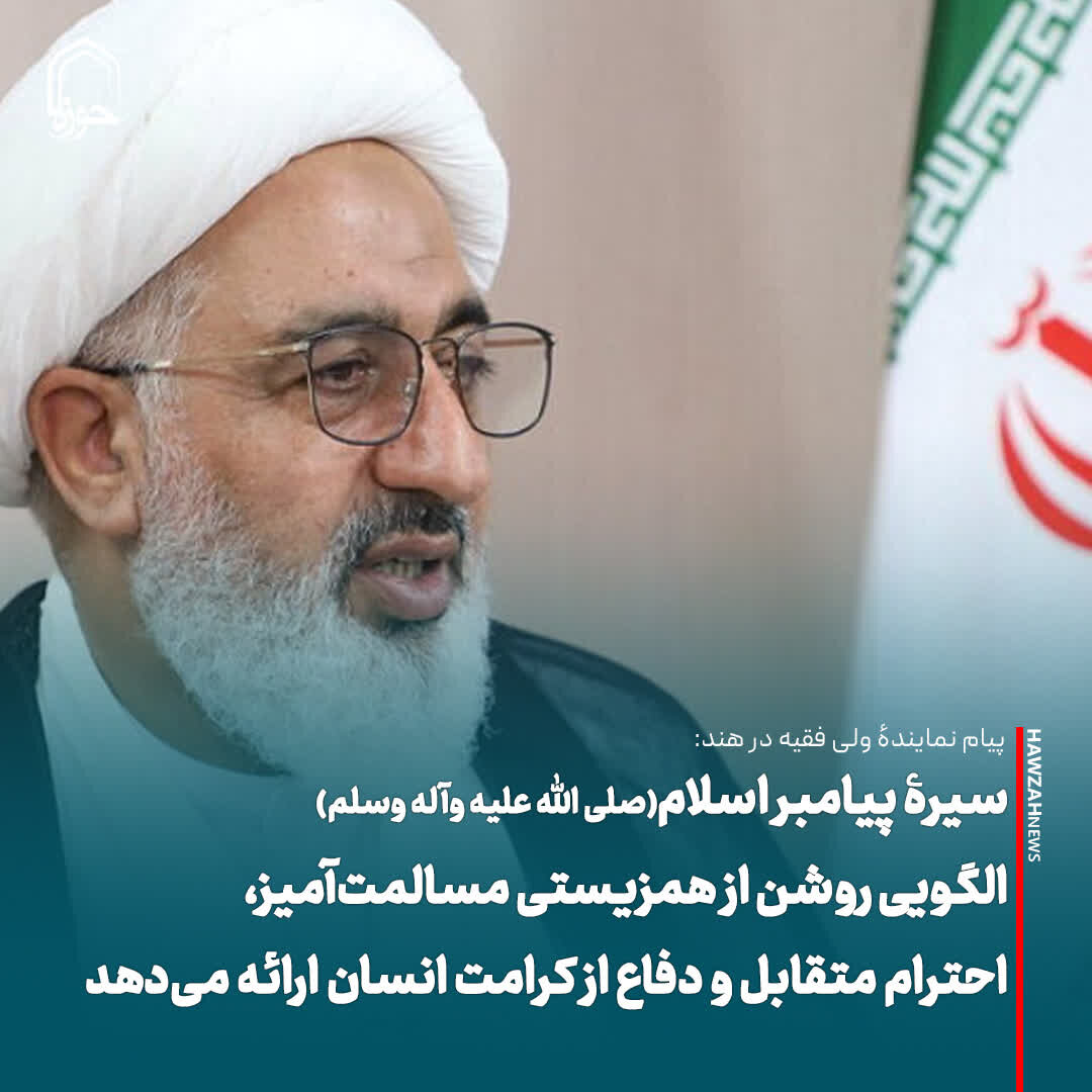 عکس نوشت| سیرۀ پیامبر اسلام(صلی الله علیه وآله وسلم)، الگویی روشن از همزیستی مسالمت‌آمیز، احترام متقابل و دفاع از کرامت انسان ارائه می‌دهد