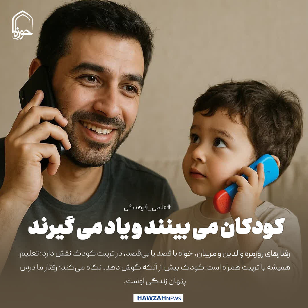 عکس نوشت|  کودکان می بینند و یاد می گیرند