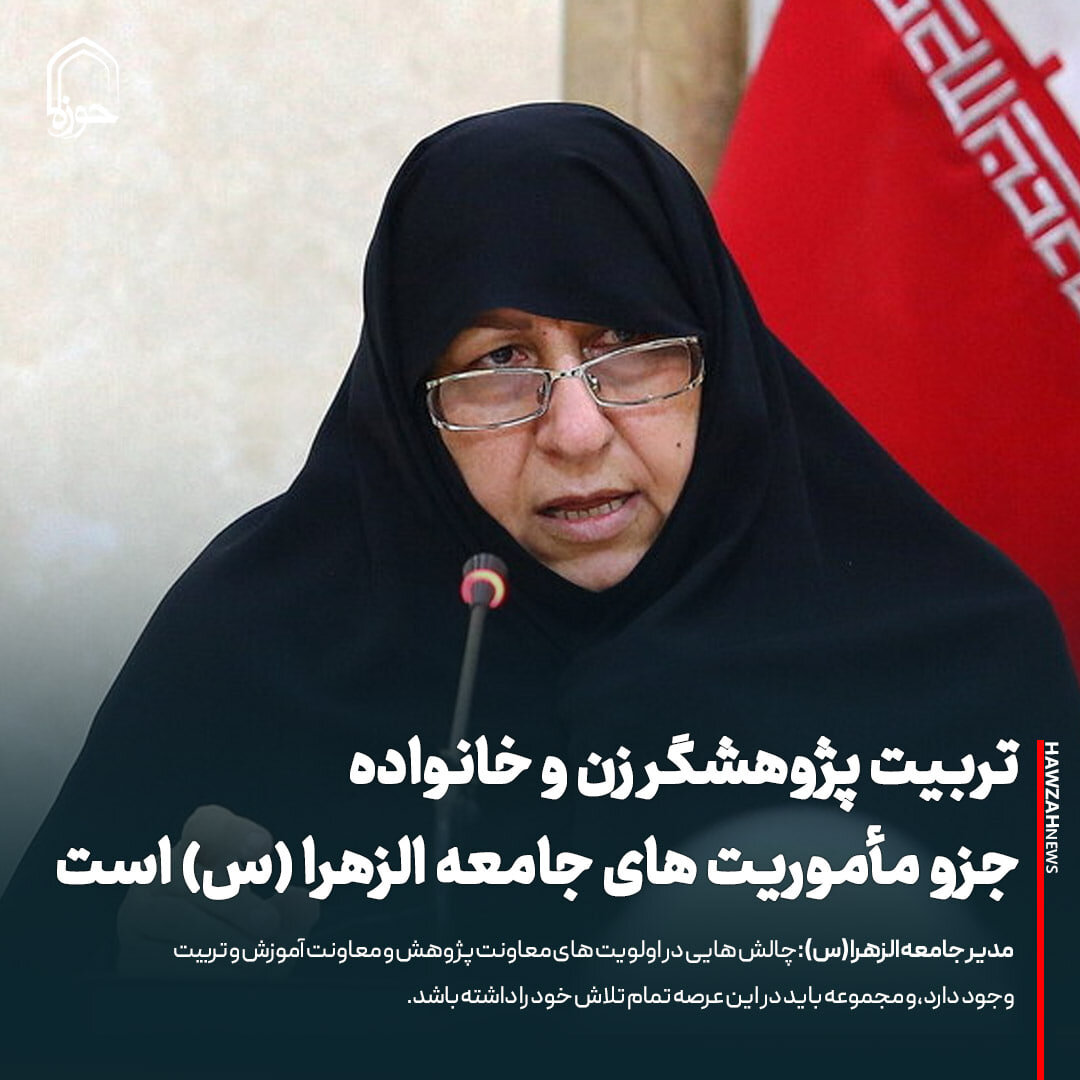 عکس نوشت| تربیت پژوهشگر زن و خانواده جزو مأموریت های جامعه الزهرا (س) است