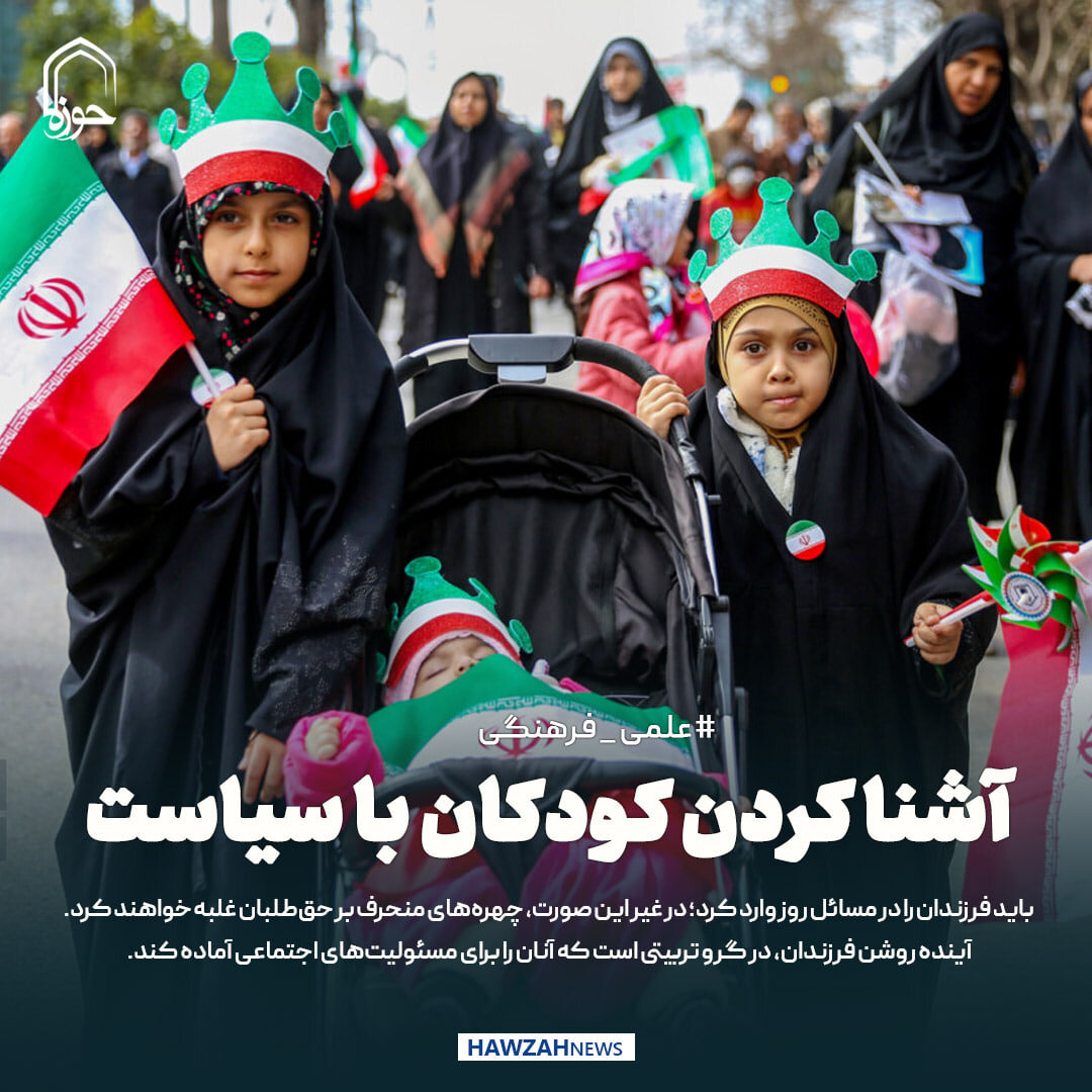 عکس نوشت|  آشنا کردن کودکان با سیاست