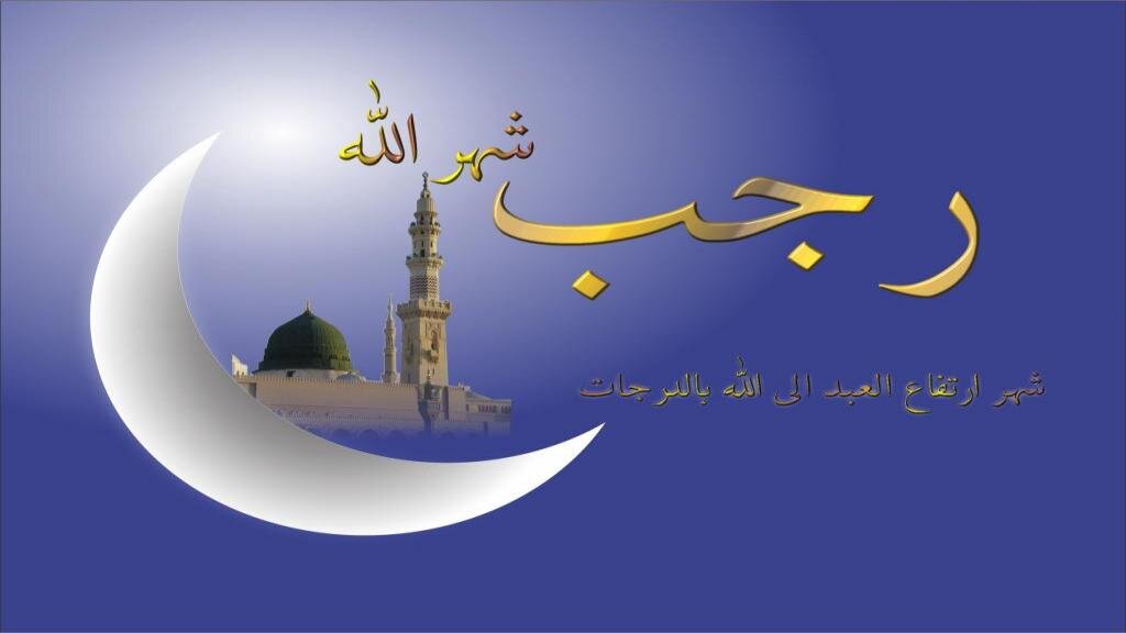 রজব মাস; আল্লাহর রহমতের দুয়ার এবং মানুষের আত্মিক সাধনার সূচনা