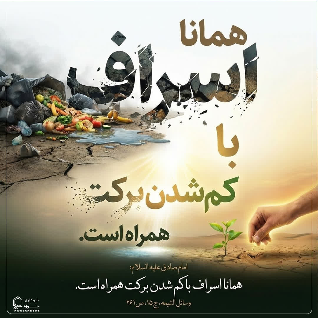 عکس نوشت| اسراف و کاهش برکت