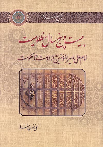آشنایی با آثار نشر حوزه؛ بررسی جامع زندگی و شخصیت حضرت علی (ع)