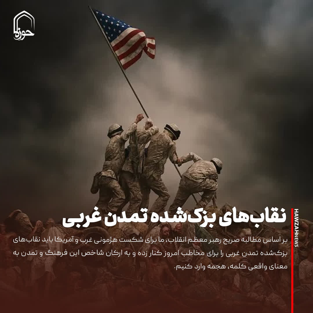 عکس نوشت| نقاب‌های بزک‌شده تمدن غربی