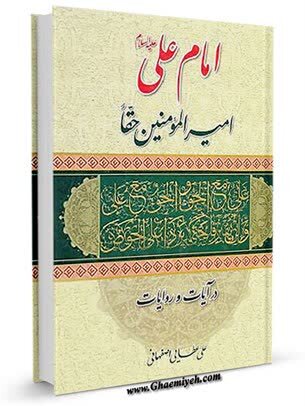 آشنایی با آثار نشر حوزه؛ بررسی جامع زندگی و شخصیت حضرت علی (ع)