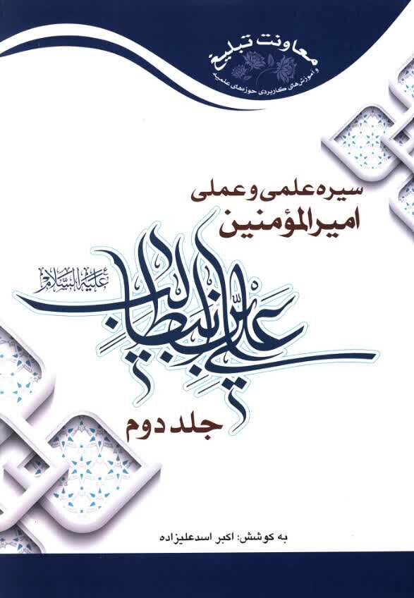 آشنایی با آثار نشر حوزه؛ بررسی جامع زندگی و شخصیت حضرت علی (ع)