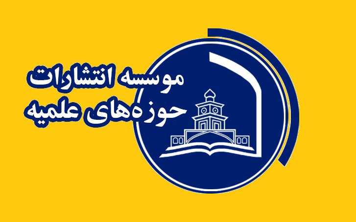 آشنایی با آثار نشر حوزه؛ بررسی جامع زندگی و شخصیت حضرت علی (ع)