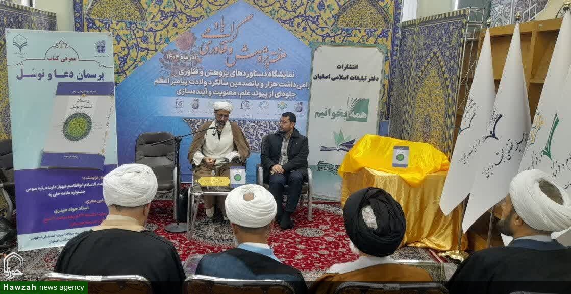 کتاب «پرسمان دعا و توسل» مجموعه‌ای از پاسخ‌های علمی و مستند به پرسش‌های مردم است