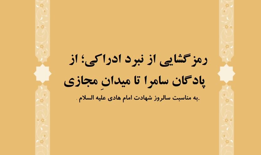 فیش منبر | از سامرا تا فضای مجازی؛ نگاهی نو به مبارزات امام هادی(ع)