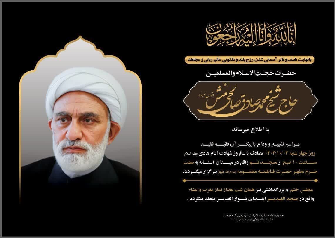 جزئیات مراسم تشییع و ترحیم استاندار اسبق قم اعلام شد