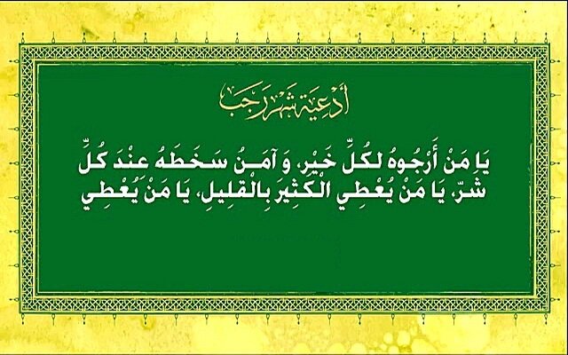 چرا در پایان دعای «یا من أرجوه» دست راست را تکان می‌دهیم؟