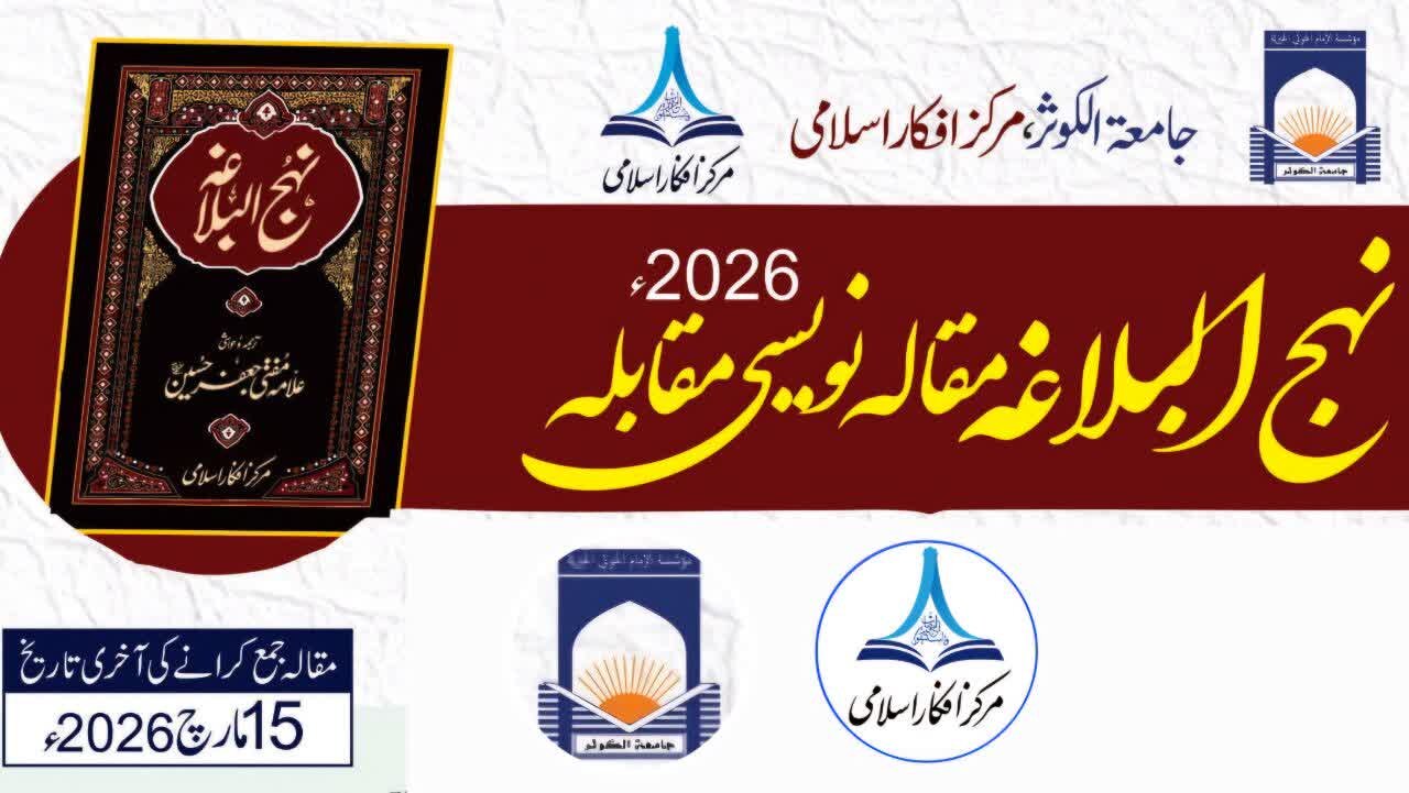 مرکز افکار اسلامی کا جامعۃ الکوثر کے تعاون سے نہج البلاغہ مقالہ نویسی مقابلہ 2026ء کا اعلان / نقدی اور نفیس انعامات