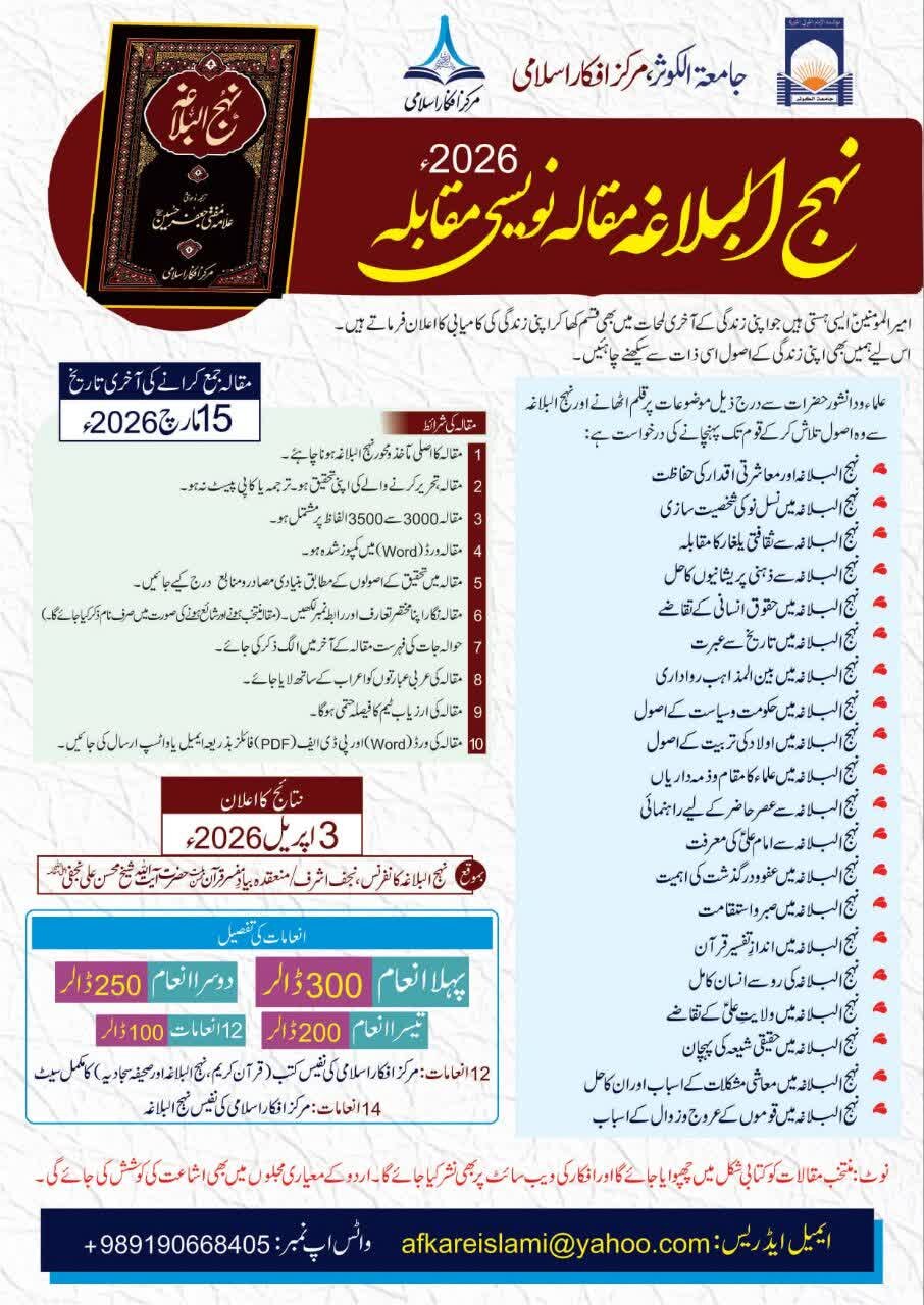 مرکز افکار اسلامی کا جامعۃ الکوثر کے تعاون سے نہج البلاغہ مقالہ نویسی مقابلہ 2026ء کا اعلان / نقدی اور نفیس انعامات