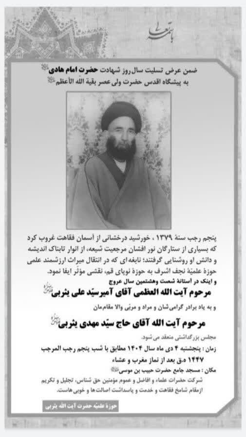 آبین سالروز عروج ملکوتی آیت‌الله میرسید علی یثربی(ره) در کاشان برگزار می‌شود