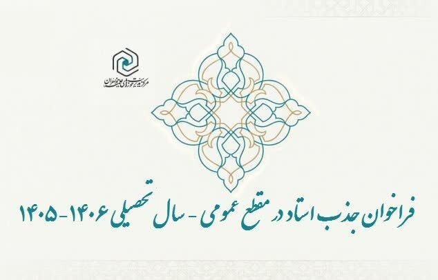 فراخوان جذب اساتید سطح دو حوزه‌های علمیه خواهران