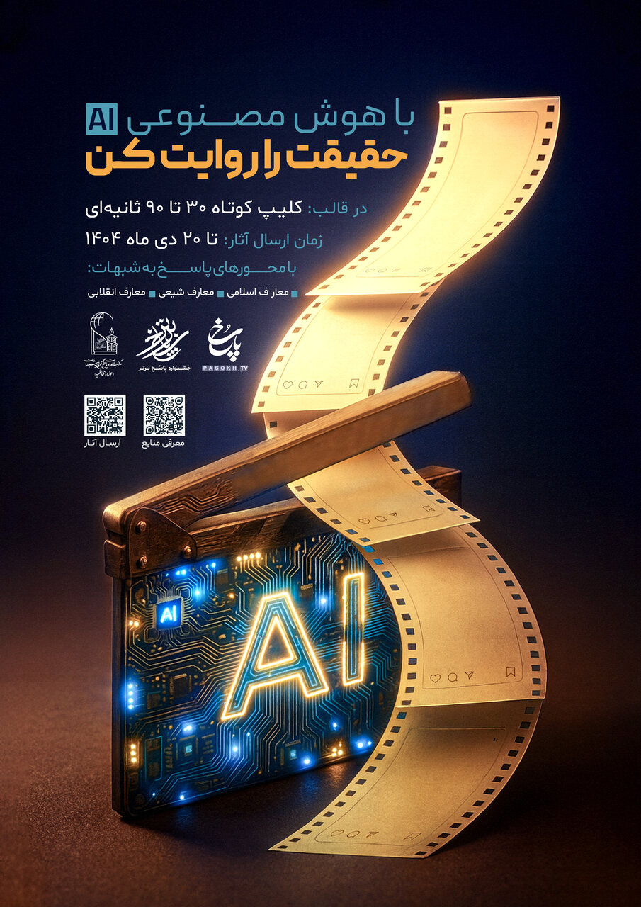 فراخوان تولید کلیپ «حقیقت را روایت کن» با بهره‌گیری از هوش مصنوعی