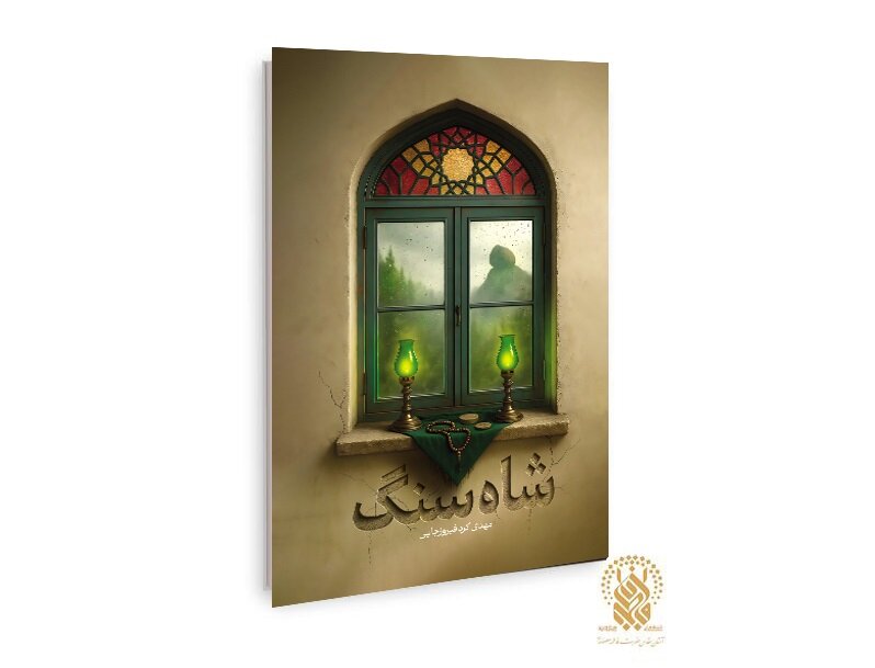 رمان اجتماعی «شاه سنگ» منتشر شد