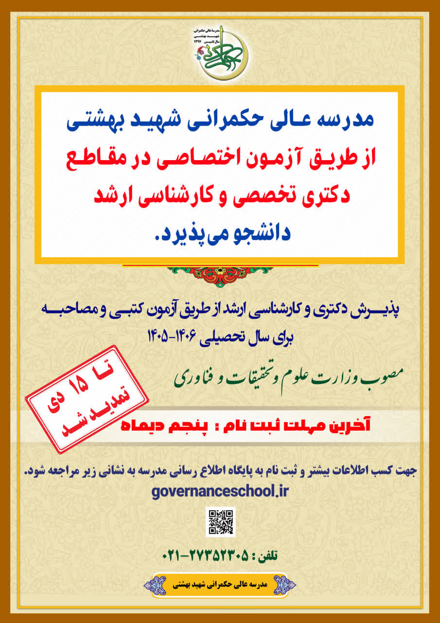 پذیرش دانشجو در مدرسه عالی حکمرانی شهید بهشتی تهران