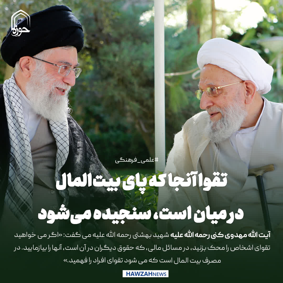 عکس نوشت| تقوا آنجا که پای بیت‌المال در میان است، سنجیده می‌شود