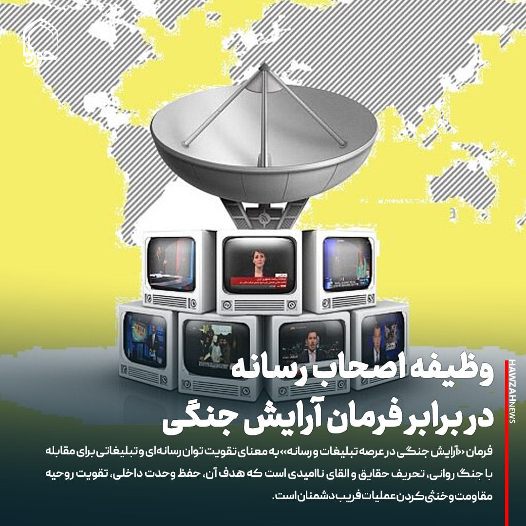عکس نوشت| وظیفه اصحاب رسانه در برابر فرمان آرایش جنگی