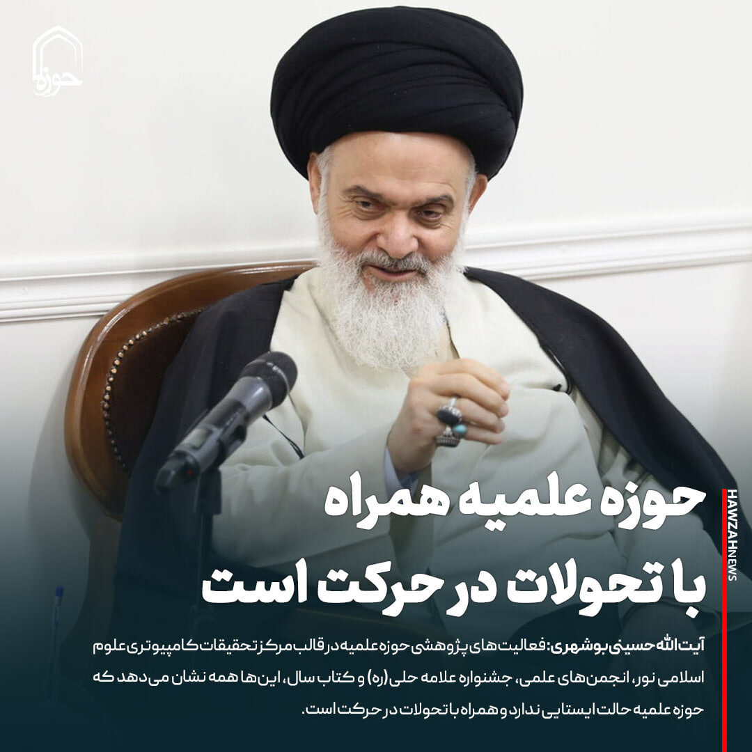 عکس نوشت| حوزه علمیه همراه با تحولات در حرکت است