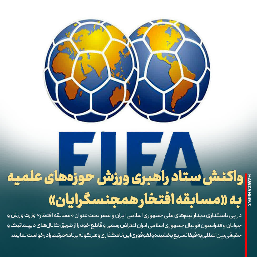 عکس نوشت| واکنش ستاد راهبری ورزش حوزه‌های علمیه به «مسابقه افتخار همجنسگرایان»