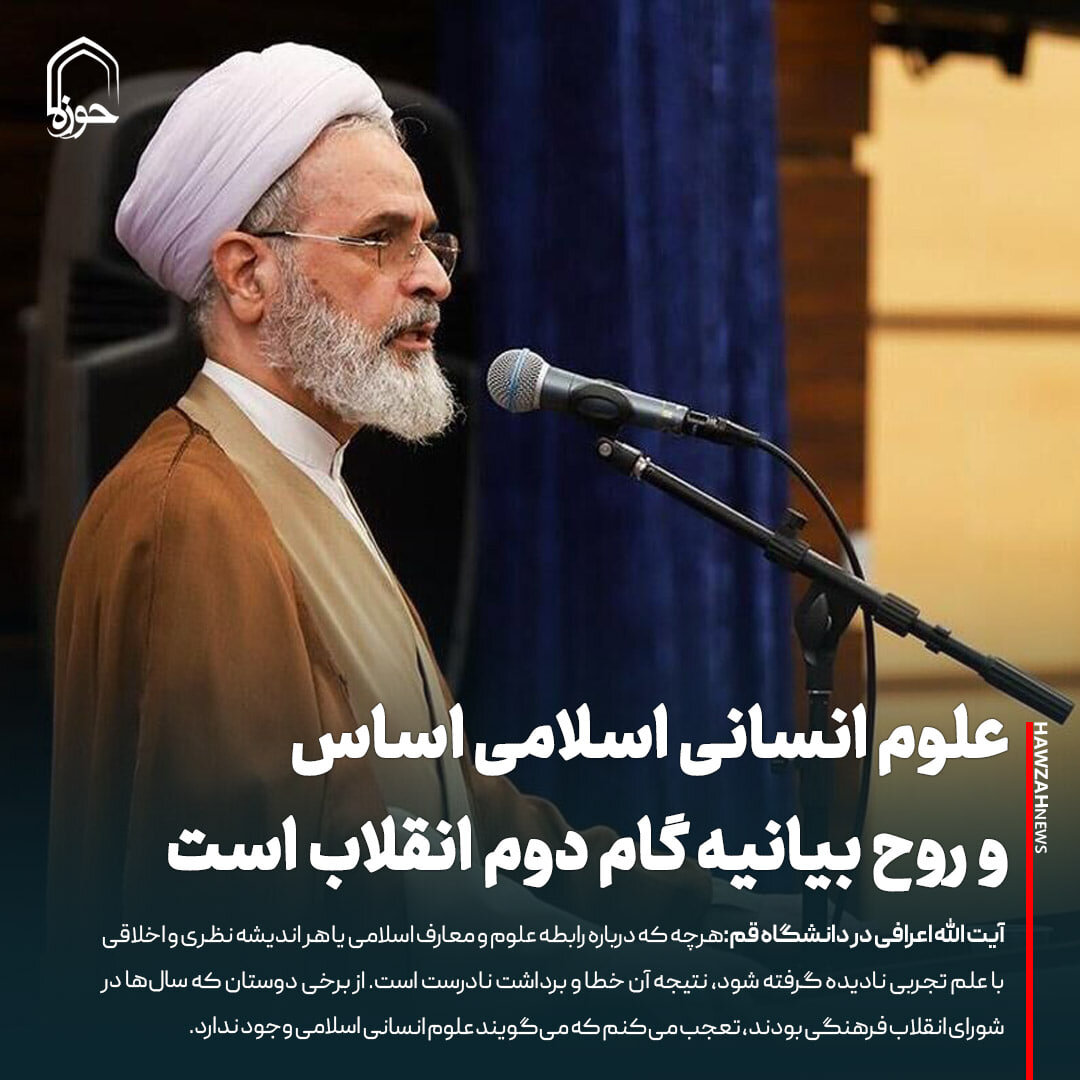 عکس نوشت| علوم انسانی اسلامی اساس و روح بیانیه گام دوم انقلاب است