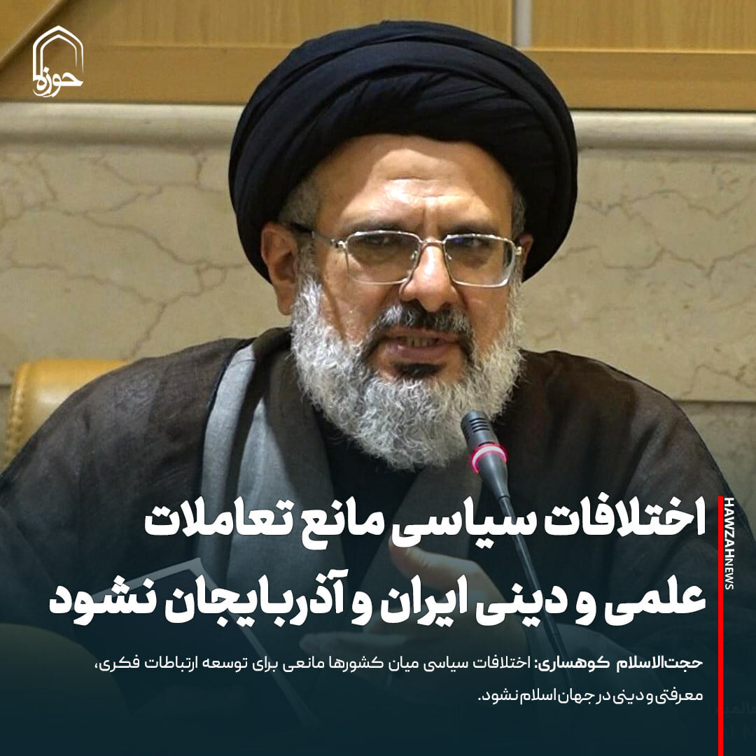 عکس نوشت| اختلافات سیاسی مانع تعاملات علمی و دینی ایران و آذربایجان نشود