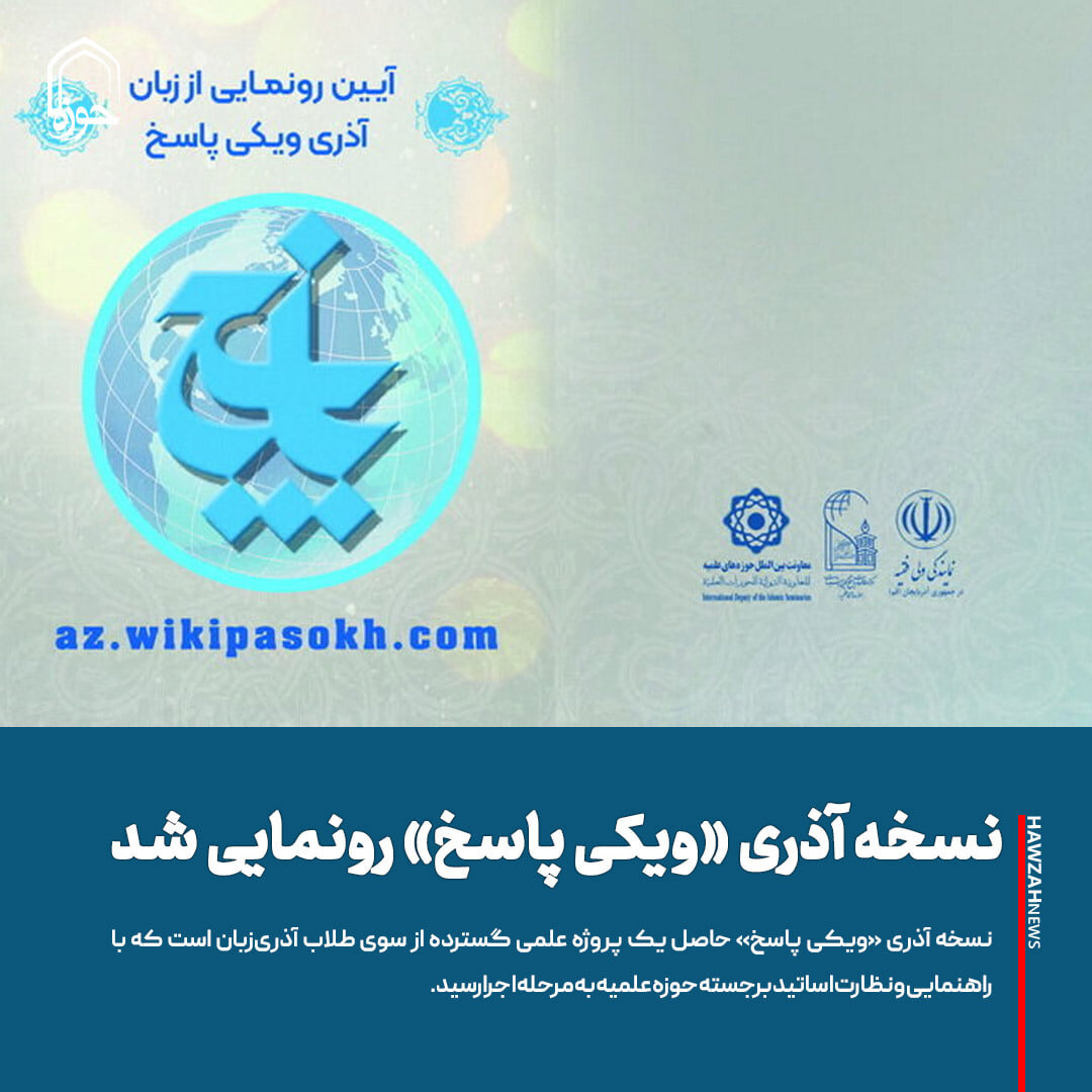 عکس نوشت| نسخه آذری «ویکی پاسخ» رونمایی شد