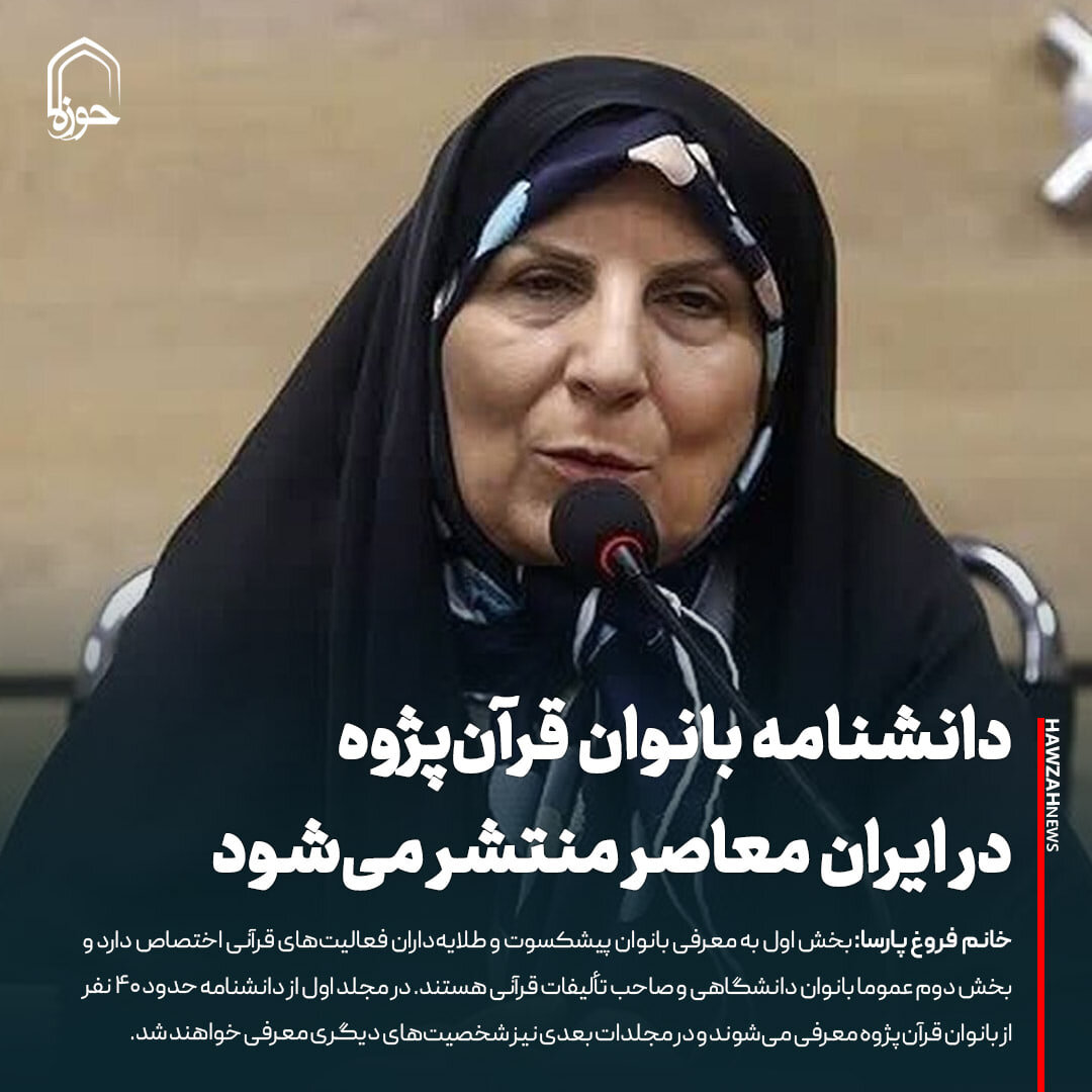 عکس نوشت| دانشنامه بانوان قرآن‌پژوه در ایران معاصر منتشر می‌شود