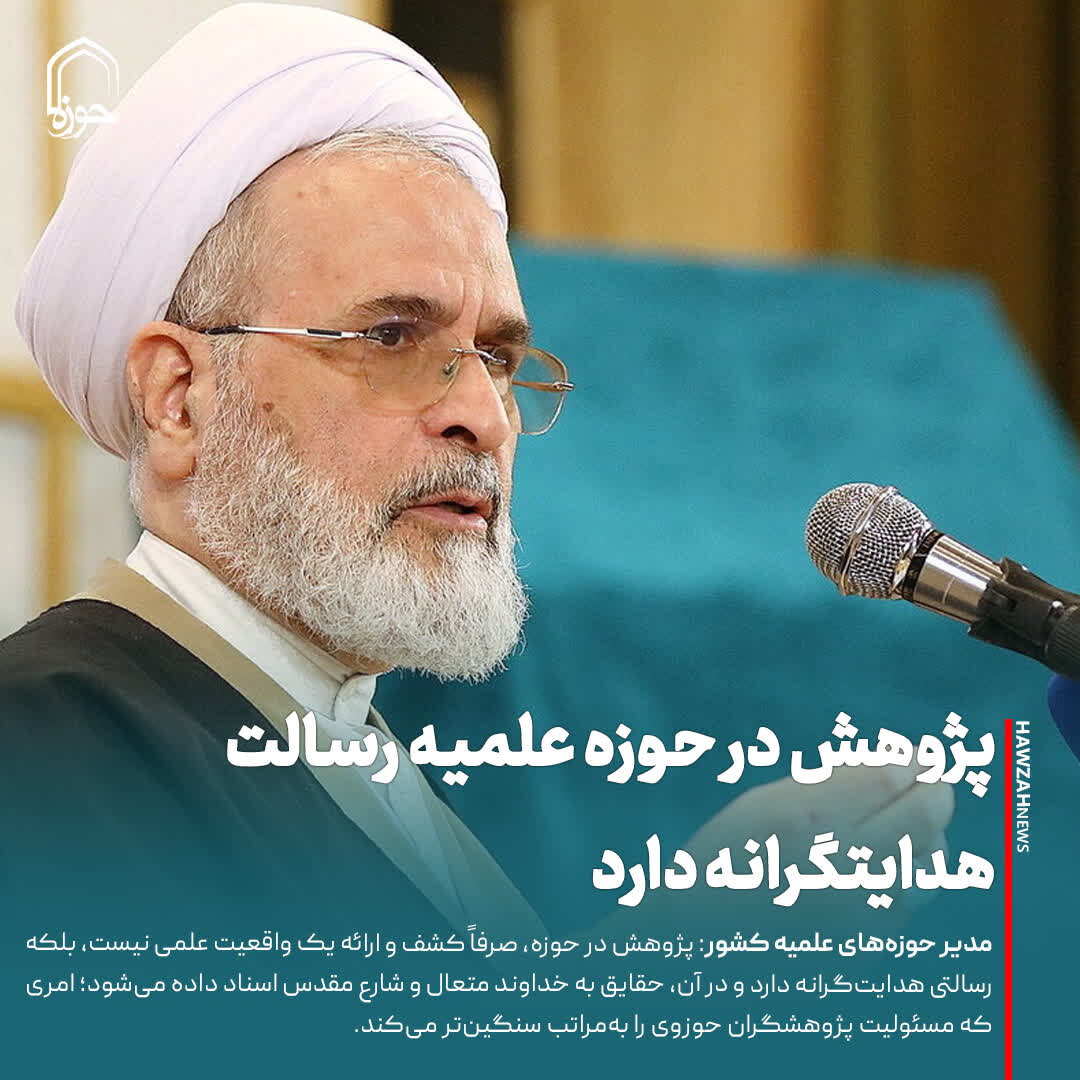 عکس نوشت| پژوهش در حوزه علمیه رسالت هدایتگرانه دارد