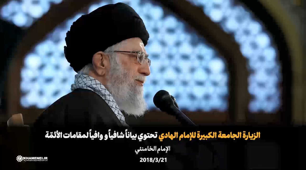 فيديو | الزيارة الجامعة الكبيرة للإمام الهادي تحتوي بياناً شافياً ووافياً لمقامات الأئمّة (عليهم السلام)
