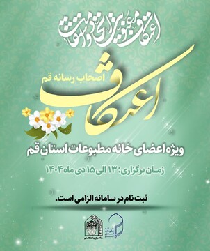 اعتکاف ویژه اصحاب رسانه (ویژه برادران و خواهران) برگزار می شود