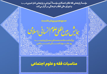 نشست علمی مناسبات فقه و علوم اجتماعی برگزار می شود