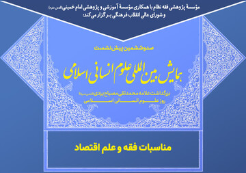 نشست تخصصی مناسبات فقه و علم اقتصاد برگزار می شود