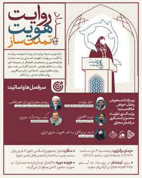 رویداد «روایت هویت تمدن‌ساز» برگزار می‌شود