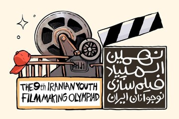 نهمین دوره المپیاد فیلم‌سازی نوجوانان در قم فراخوان شد