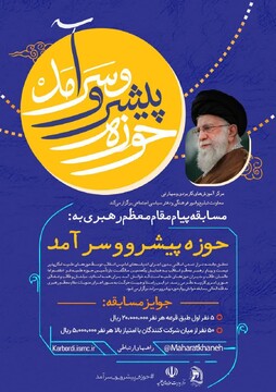 «مسابقه حوزه پیشرو و سرآمد» برگزار می‌شود/ مهلت شرکت در مسابقه تا ۹ دی