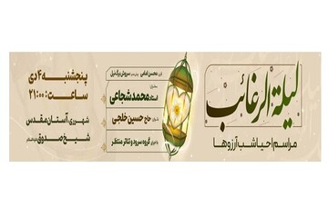 برگزاری مراسم احیای شب لیلة‌الرغائب در کشور از سوی موسسه فرهنگی «منتظران منجی»