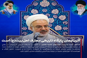 عکس نوشت| آذربایجان پایگاه تاریخی معارف اهل‌بیت(ع) است