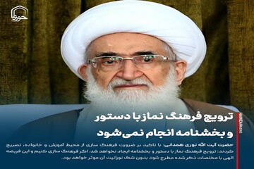 عکس نوشت| ترویج فرهنگ نماز با دستور و بخشنامه انجام نمی‌شود